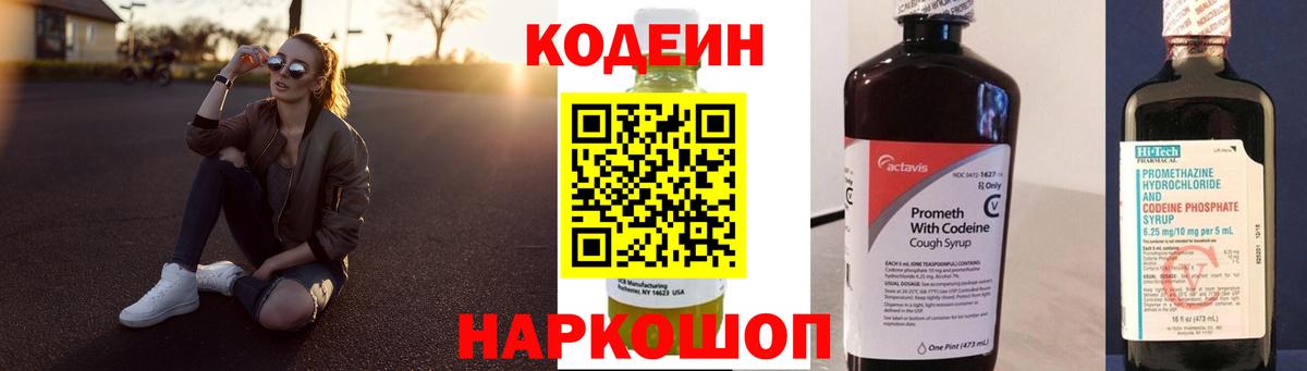 Codein напиток Lean (лин) Менделеевск